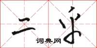 骆恒光二乎草书怎么写