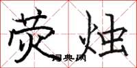 骆恒光荧烛楷书怎么写