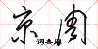 骆恒光京周草书怎么写