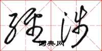 骆恒光经涉草书怎么写