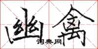 骆恒光幽禽楷书怎么写