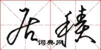 骆恒光居积草书怎么写