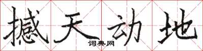 骆恒光撼天动地楷书怎么写