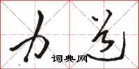 骆恒光力道草书怎么写