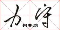骆恒光力守草书怎么写
