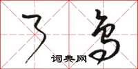 骆恒光了鸟草书怎么写