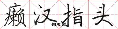 骆恒光癞汉指头楷书怎么写