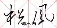 骆恒光松风草书怎么写