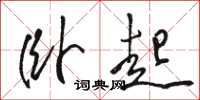 骆恒光卧起草书怎么写
