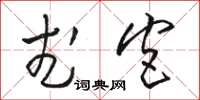骆恒光武宫草书怎么写