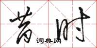 骆恒光昔时草书怎么写