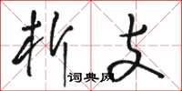 骆恒光析支草书怎么写