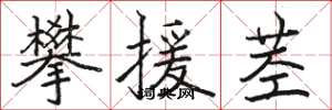 骆恒光攀援茎楷书怎么写