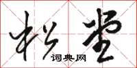 骆恒光松堂草书怎么写