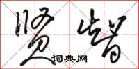 骆恒光贤智草书怎么写