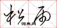 骆恒光松雨草书怎么写
