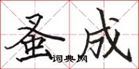 骆恒光蚤成楷书怎么写