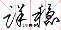 骆恒光详稳草书怎么写