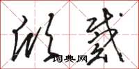 骆恒光欣戴草书怎么写