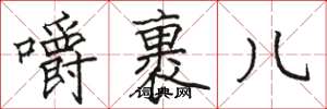 骆恒光嚼裹儿楷书怎么写