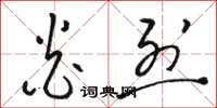 骆恒光炎烈草书怎么写