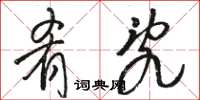 骆恒光肴乱草书怎么写