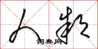 骆恒光人款草书怎么写