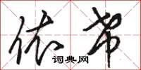 骆恒光依希草书怎么写