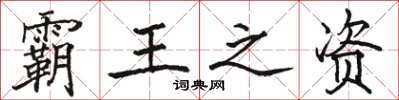 骆恒光霸王之资楷书怎么写