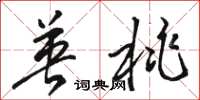 骆恒光英桃草书怎么写