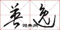骆恒光英逸草书怎么写