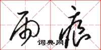 骆恒光雨痕草书怎么写
