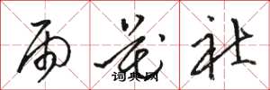 骆恒光雨花社草书怎么写