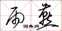 骆恒光雨燕草书怎么写