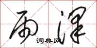 骆恒光雨泽草书怎么写