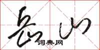骆恒光岳山草书怎么写