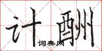 骆恒光计酬楷书怎么写