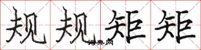 骆恒光规规矩矩楷书怎么写