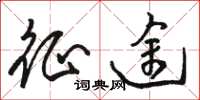 骆恒光征途草书怎么写