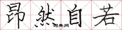 骆恒光昂然自若楷书怎么写