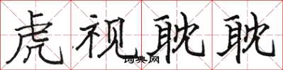 骆恒光虎视耽耽楷书怎么写
