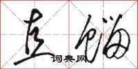 骆恒光直馏草书怎么写