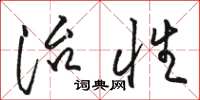 骆恒光治性草书怎么写
