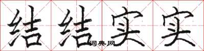 骆恒光结结实实楷书怎么写