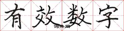 骆恒光有效数字楷书怎么写