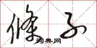 骆恒光条子草书怎么写