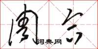 骆恒光周合草书怎么写