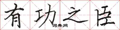 骆恒光有功之臣楷书怎么写