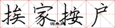 骆恒光挨家按户楷书怎么写