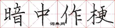 骆恒光暗中作梗楷书怎么写